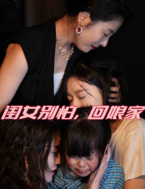 闺女别怕，回娘家（78集）百万短剧抢先看