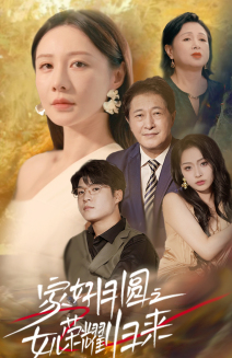 家好月圆之女儿荣耀归来(66集) 家好月圆之女儿荣耀归来(66集)免费短剧资源