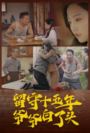 留守十五年爷爷白了头（58集）分享好看的短剧