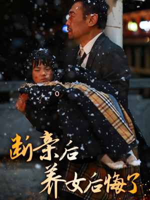 断亲后养女后悔了（55集）全网短剧抢先看