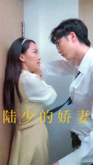 陆少的娇妻（100集）精彩短剧来袭