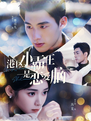 港区小霸王是恋爱脑（95集）剧好看短剧推荐