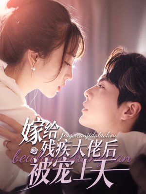 嫁给残疾大佬后被宠上天（85集）最火的短剧