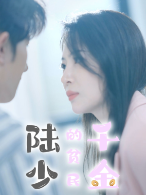 陆少的贫民千金（80集）短剧中追到爽