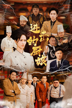 进击的厨娘（50集）第32集