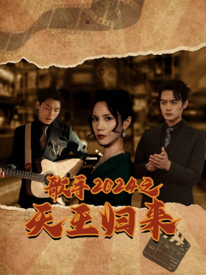 歌手2024之天王归来（91集）免费短剧完整版