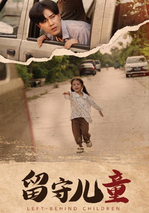 留守儿童（77集）小短剧抢先看