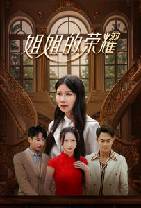 姐姐的荣耀（30集）一口气追完全集