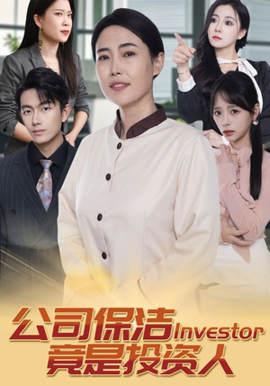 公司保洁竟是投资人（30集）短剧排行榜