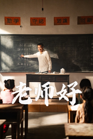 老师好(46集) 老师好(46集)热播短剧追不停