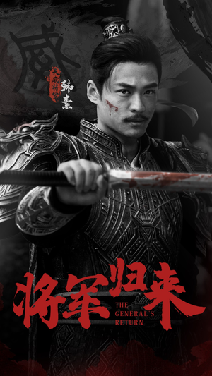 将军归来（60集）热播短剧排行榜