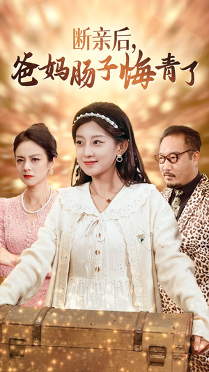 断亲后，爸妈肠子悔青了（78集）短剧热播抢先看
