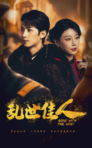 乱世佳人（60集）精彩短剧又来了