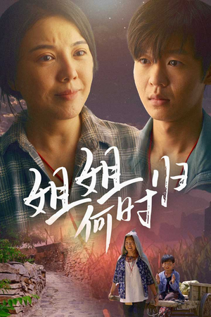姐姐何时归（60集）夸克在线观看