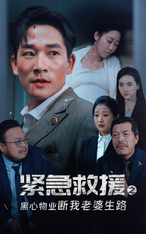 紧急救援之黑心物业断我老婆生路（35集）精彩短剧看全集