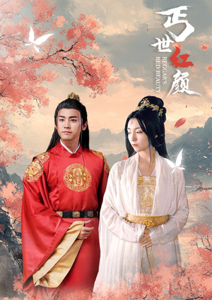 丐世红颜（79集）快来看短剧