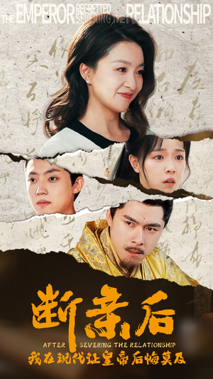 断亲后，我在现代让皇帝后悔莫及（36集）一口气看完