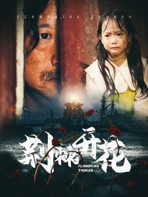 荆棘开花(35集) 荆棘开花(35集)短剧太精彩了