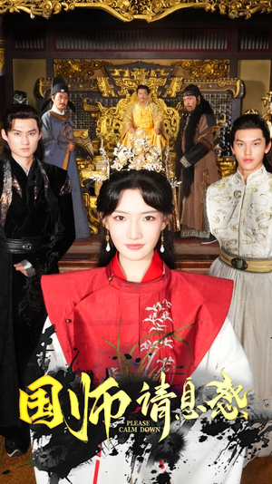 国师请息怒（61集）经典老剧免费看