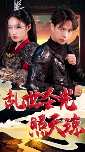 乱世圣光照天琼（61集）熬夜追短剧