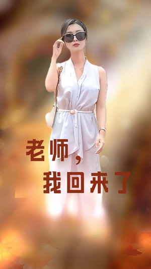 老师，我回来了（53集）短剧太好看