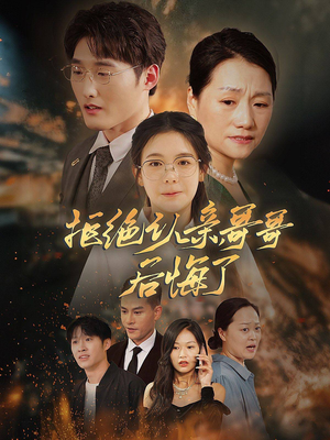 拒绝认亲，哥哥后悔了（66集）原创精彩短剧