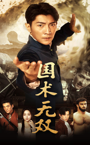国术无双（74集）这部短剧太好看