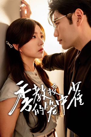 季教授的笼中雀（50集）精彩短剧合集