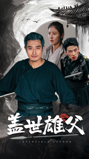 盖世雄父(41集) 盖世雄父(41集)好看的短剧