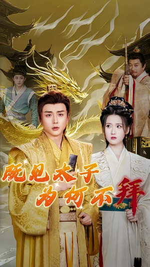 既见太子为何不拜（62集）热门短剧在线看