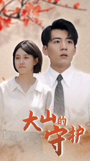 大山的守护（70集）精彩短剧追不停