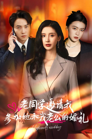 老同学邀请我参加她和我老公的婚礼（33集）女频短剧推荐