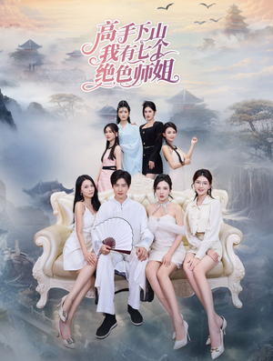 高手下山我有七个绝色师姐（80集）短剧每日分享
