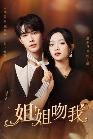 姐姐吻我（77集）网上可以看吗