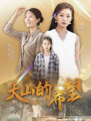 大山的希望(74集) 大山的希望(74集)夸克网盘观看