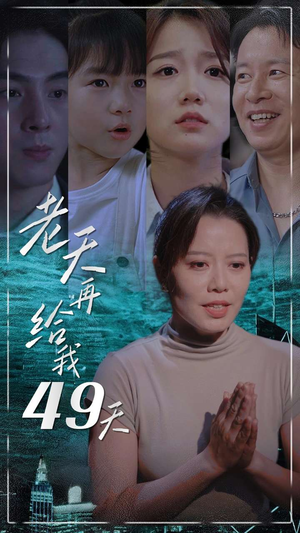老天再给我49天（38集）每日短剧分享