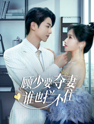 顾少要夺妻谁也拦不住（63集）精彩短剧上线