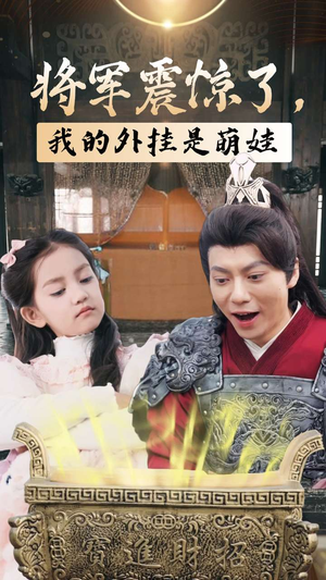 将军震惊了，我的外挂是萌娃（30集）红果免费看短剧