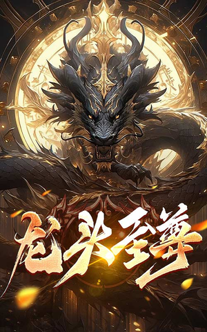 龙头至尊（73集）推荐你们也去看