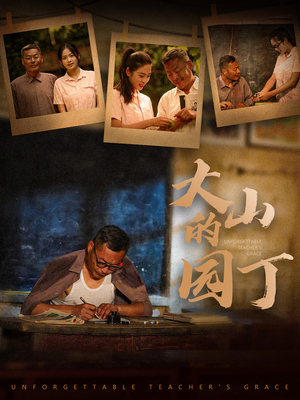 大山的园丁（60集）在哪里可以全集