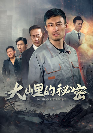 大山里的秘密（34集）河马免费短剧