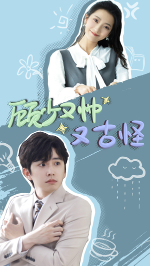 顾少又帅又古怪(66集) 顾少又帅又古怪(66集)红果免费短剧