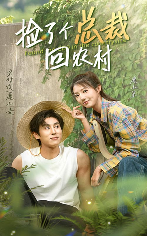 捡了个总裁回农村（32集）热门短剧推广