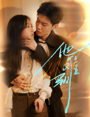 他难驯（60集）男主角是谁