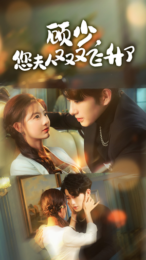 顾少，您夫人又又又飞升了（62集）今日最火短剧