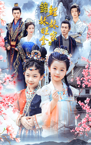 锦鲤妹妹旺全家(55集) 锦鲤妹妹旺全家(55集)短剧小说在线看