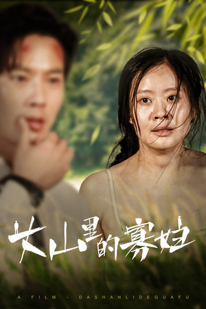 大山里的寡妇（63集）免费在线看