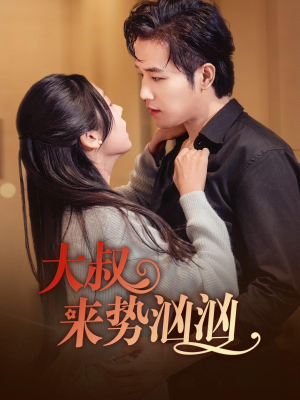 大叔来势汹汹（73集）一起看短剧