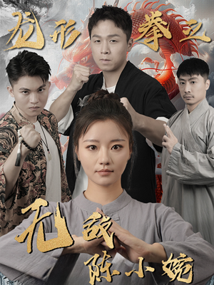 龙形拳之无敌陈小婉（60集）番茄短剧免费看