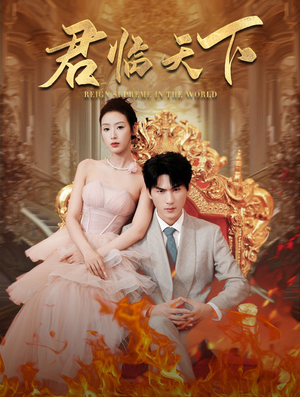 君临天下（91集）河马免费短剧